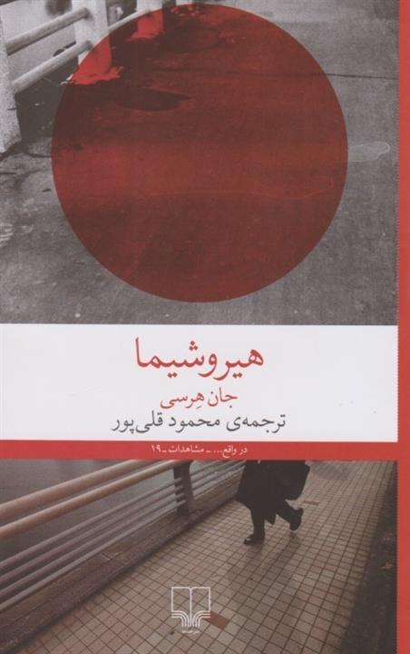 کتاب هیروشیما ناشر چشمه